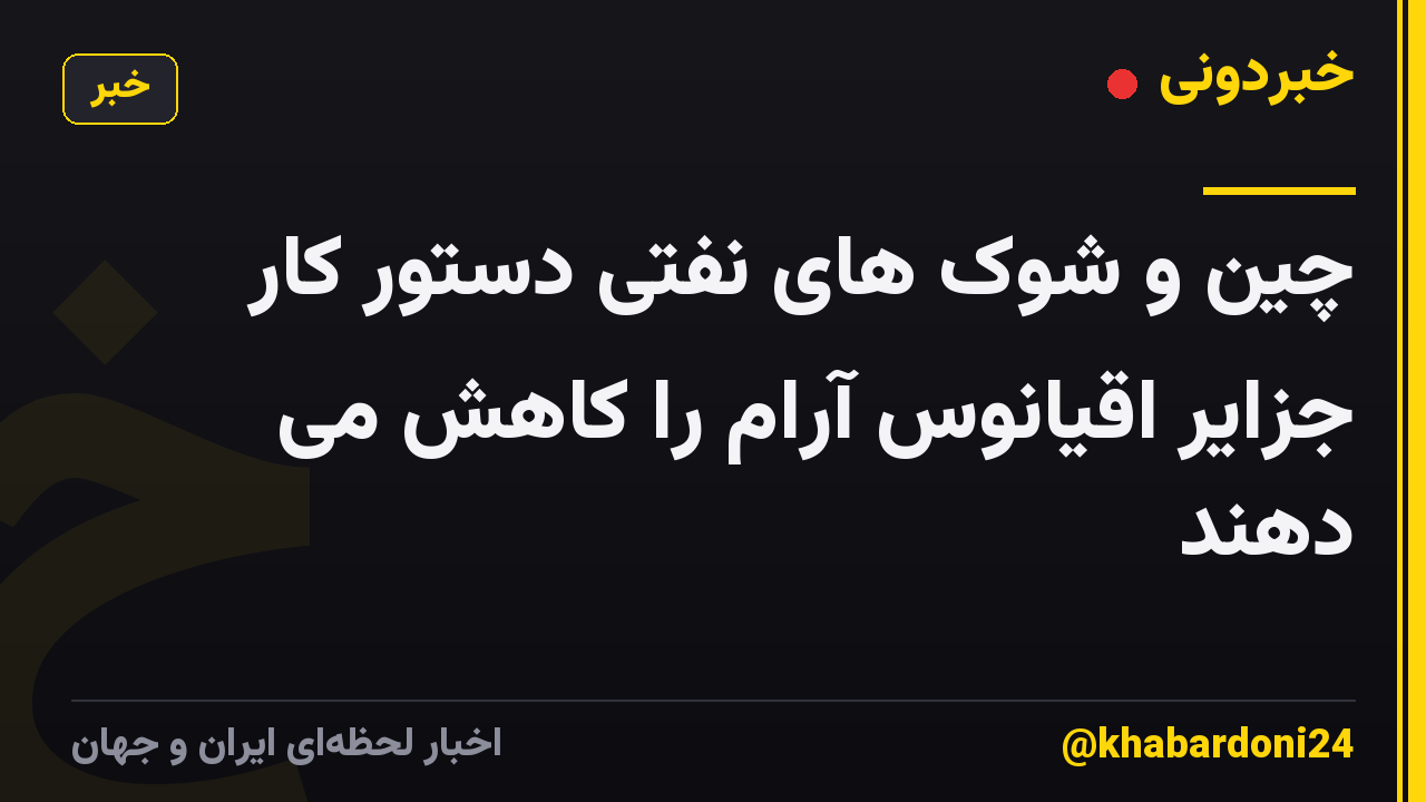 چین و شوک های نفتی دستور کار جزایر اقیانوس آرام را کاهش می دهند
