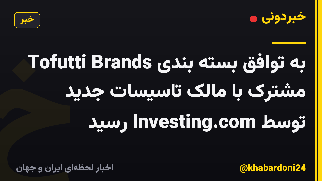 Tofutti Brands به توافق بسته بندی مشترک با مالک تاسیسات جدید توسط Investing.com رسید