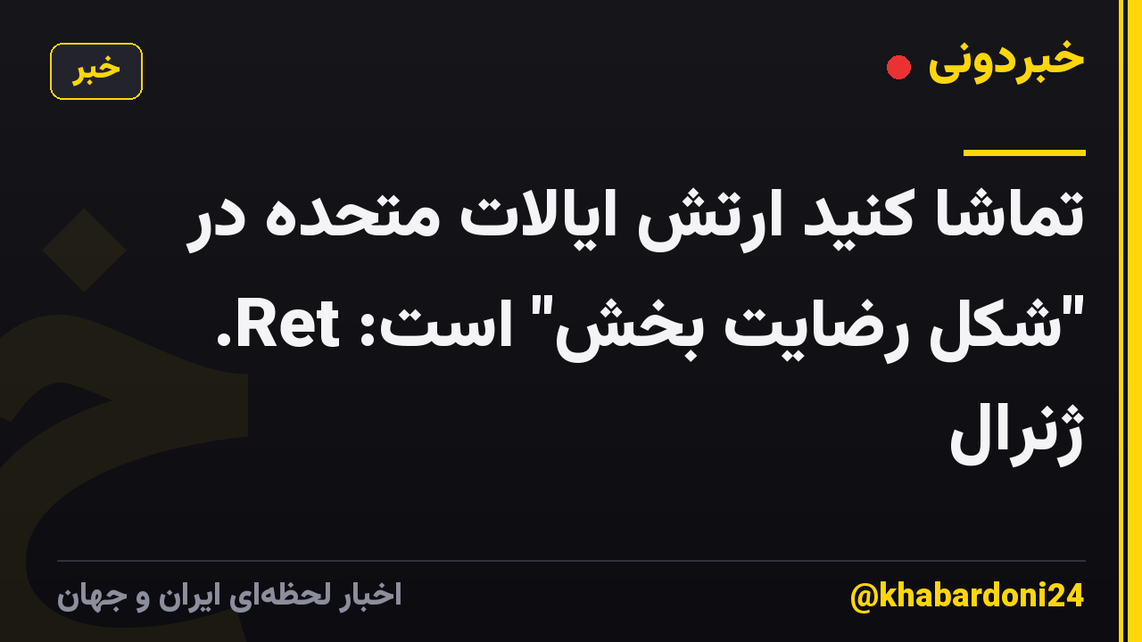 تماشا کنید ارتش ایالات متحده در "شکل رضایت بخش" است: Ret. ژنرال