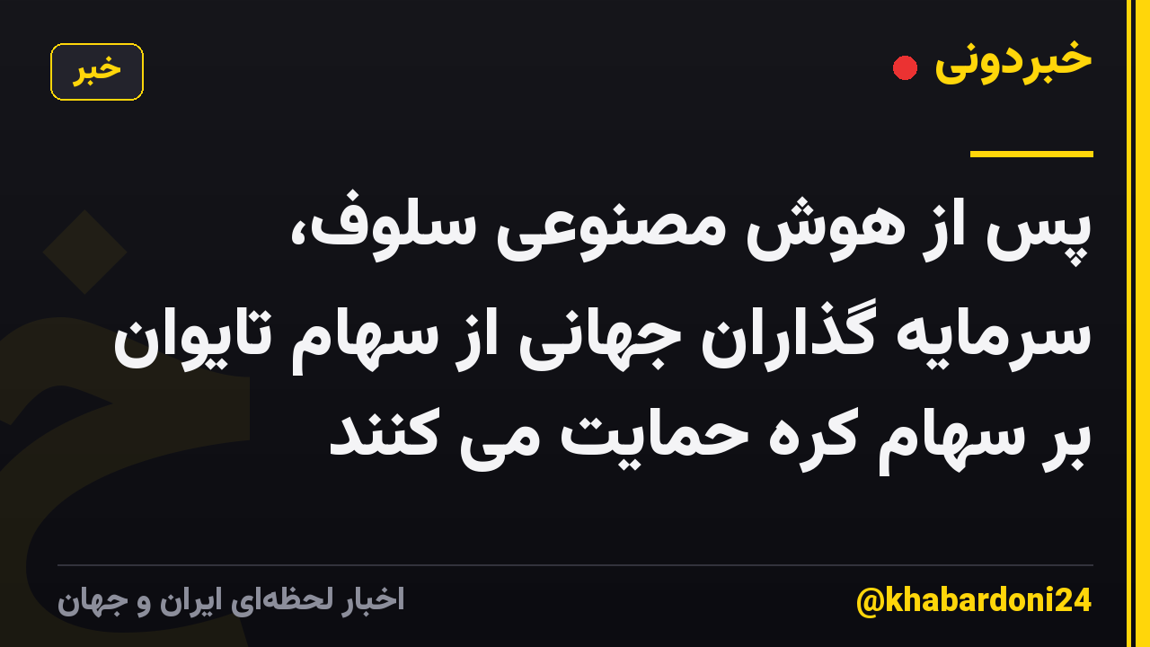 پس از هوش مصنوعی سلوف، سرمایه گذاران جهانی از سهام تایوان بر سهام کره حمایت می کنند