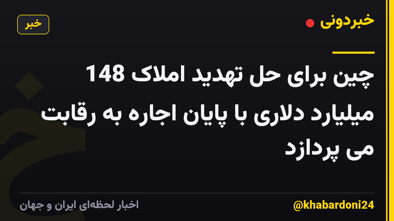 چین برای حل تهدید املاک 148 میلیارد دلاری با پایان اجاره به رقابت می پردازد