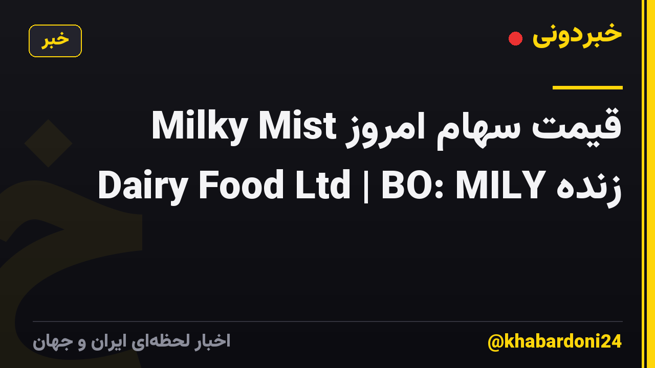 قیمت سهام امروز Milky Mist Dairy Food Ltd | BO: MILY زنده