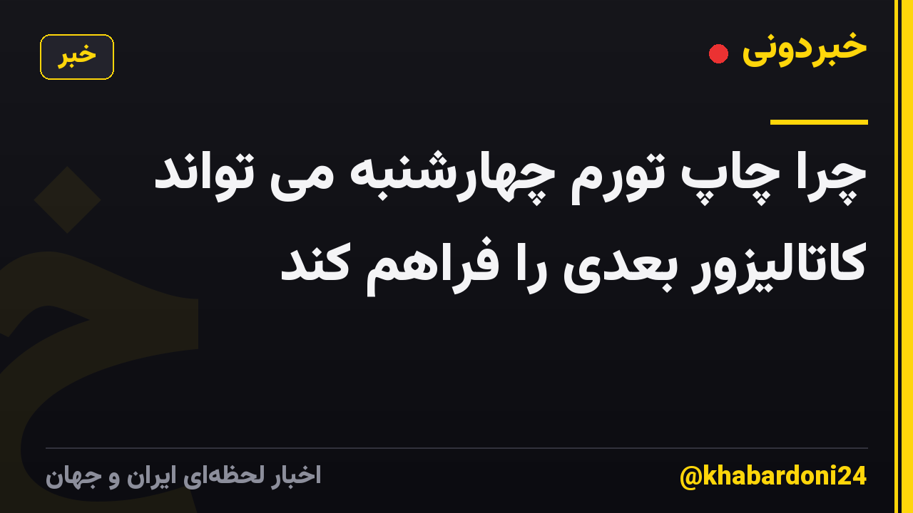 چرا چاپ تورم چهارشنبه می تواند کاتالیزور بعدی را فراهم کند