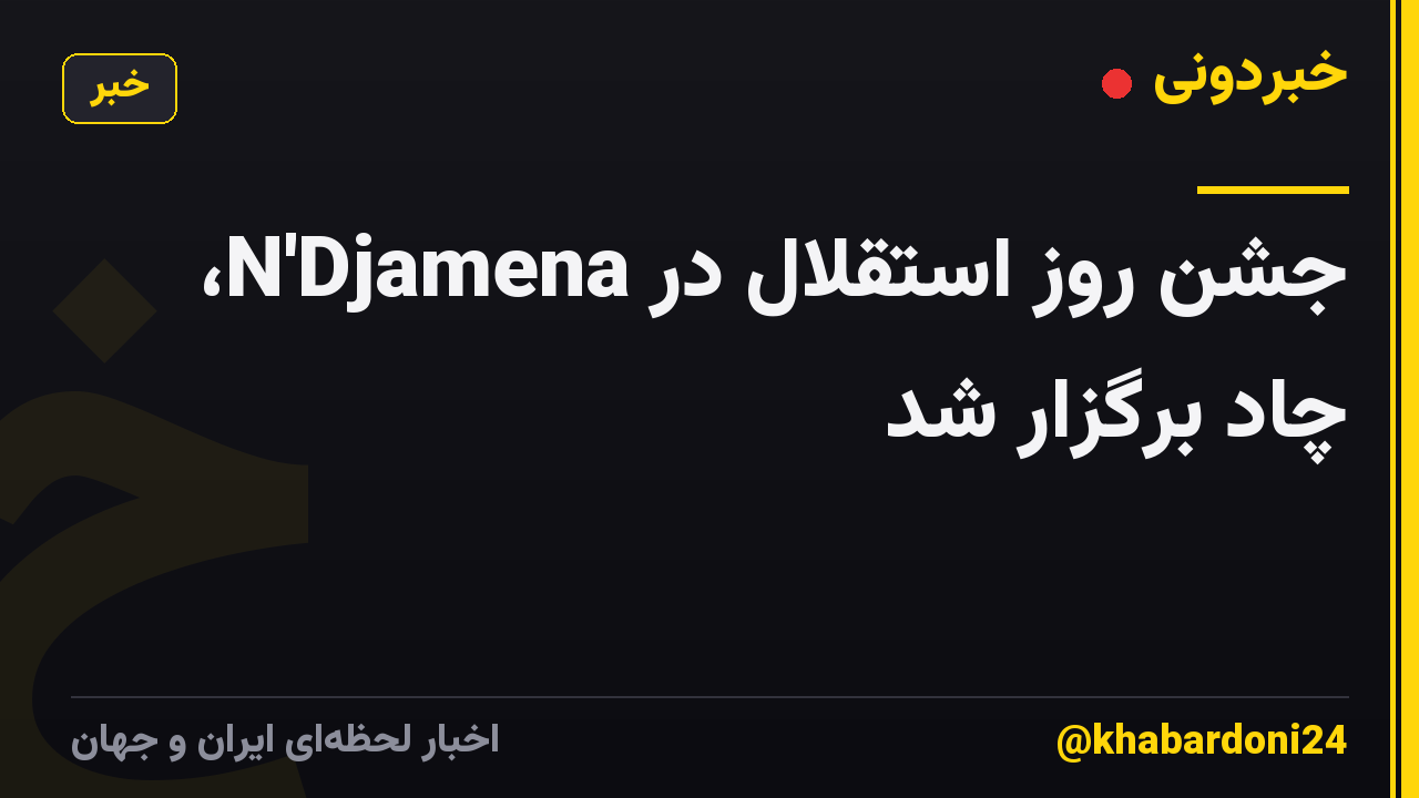 جشن روز استقلال در N'Djamena، چاد برگزار شد