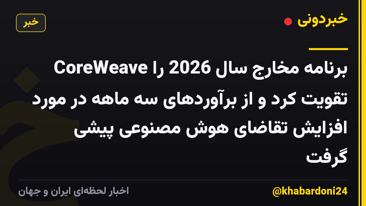CoreWeave برنامه مخارج سال 2026 را تقویت کرد و از برآوردهای سه ماهه در مورد افزایش تقاضای هوش مصنوعی پیشی گرفت