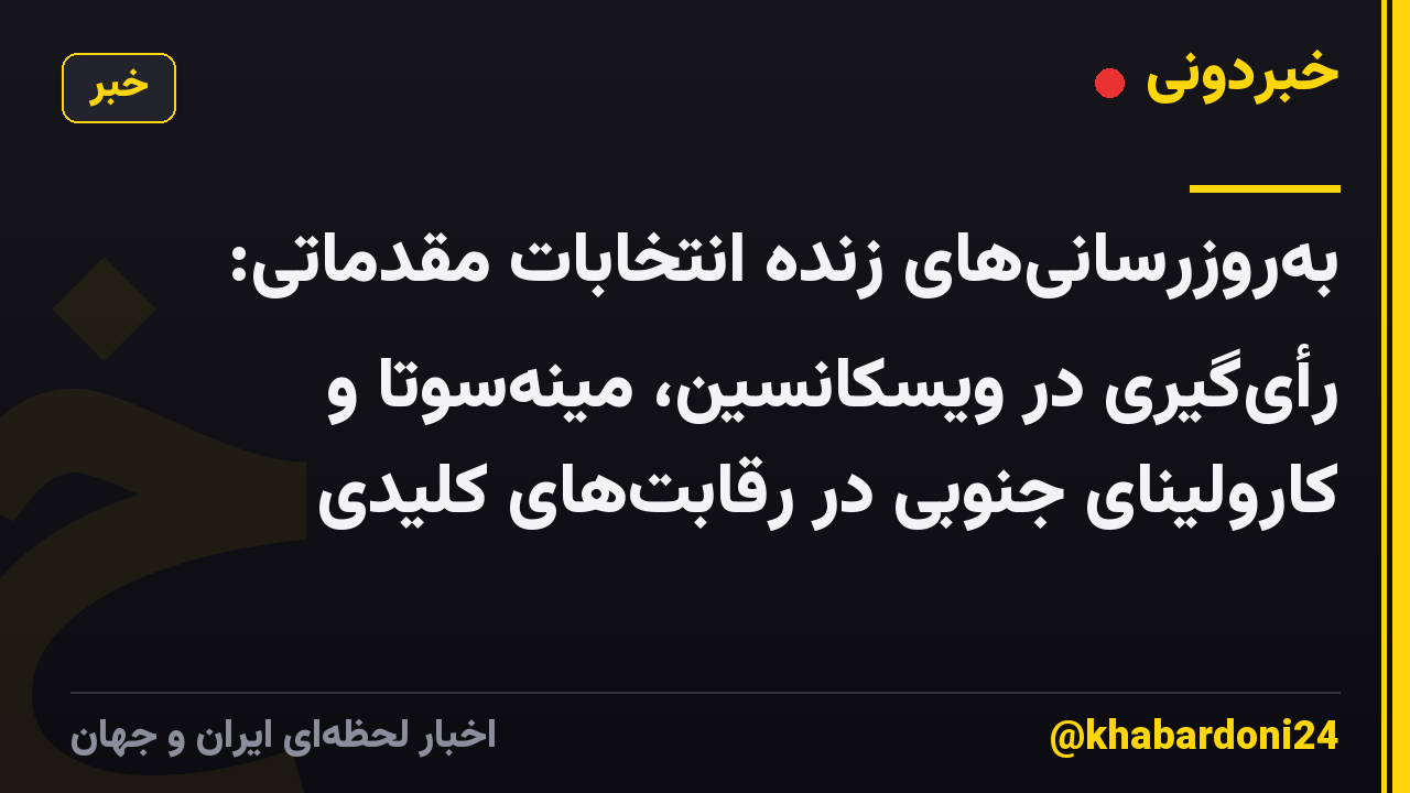 بهروزرسانیهای زنده انتخابات مقدماتی: رأیگیری در ویسکانسین، مینهسوتا و کارولینای جنوبی در رقابتهای کلیدی