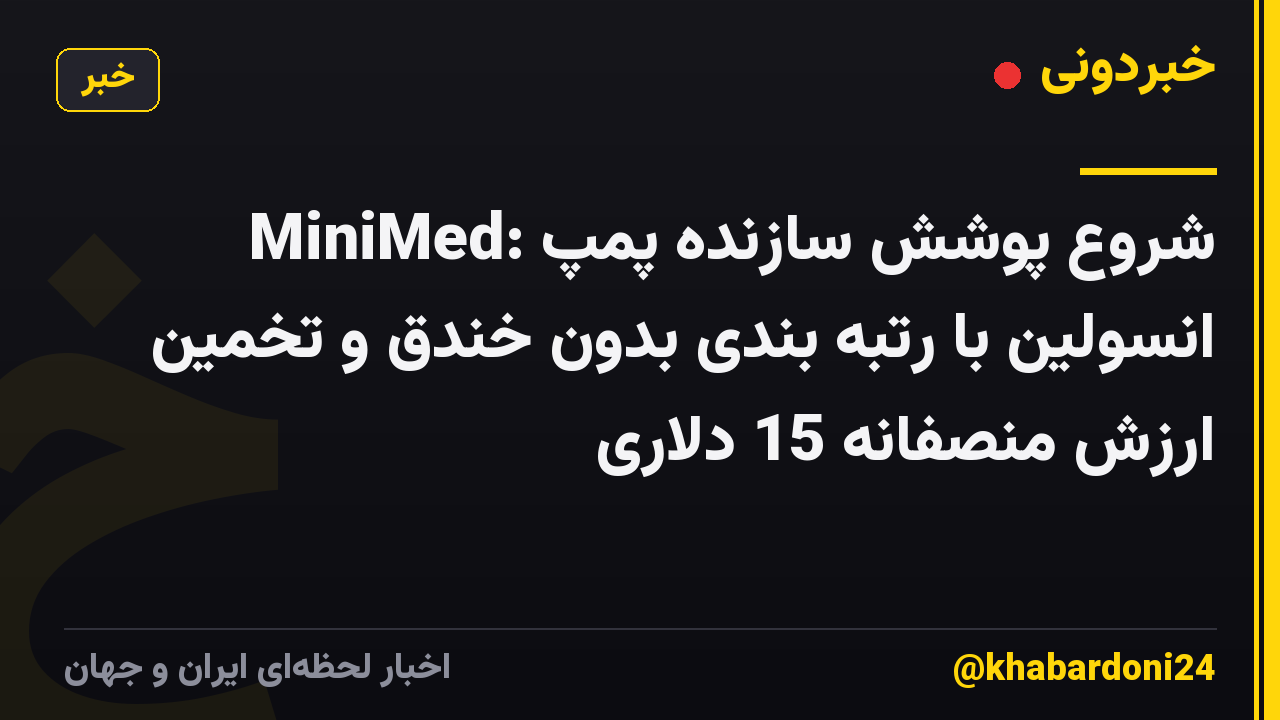 MiniMed: شروع پوشش سازنده پمپ انسولین با رتبه بندی بدون خندق و تخمین ارزش منصفانه 15 دلاری