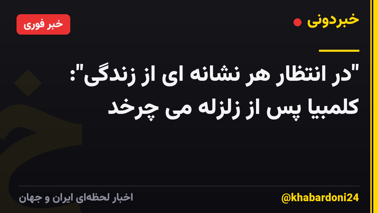 "در انتظار هر نشانه ای از زندگی": کلمبیا پس از زلزله می چرخد