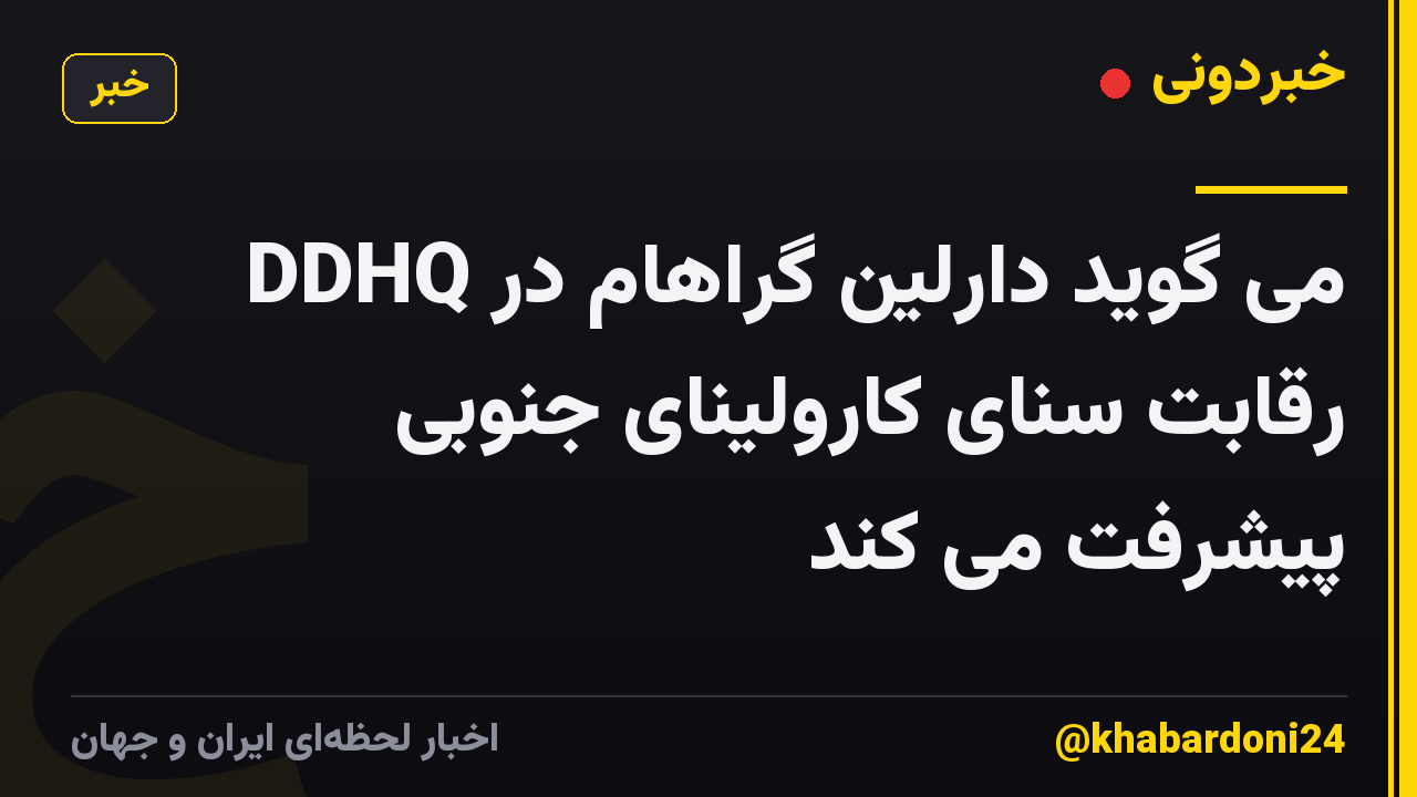 DDHQ می گوید دارلین گراهام در رقابت سنای کارولینای جنوبی پیشرفت می کند