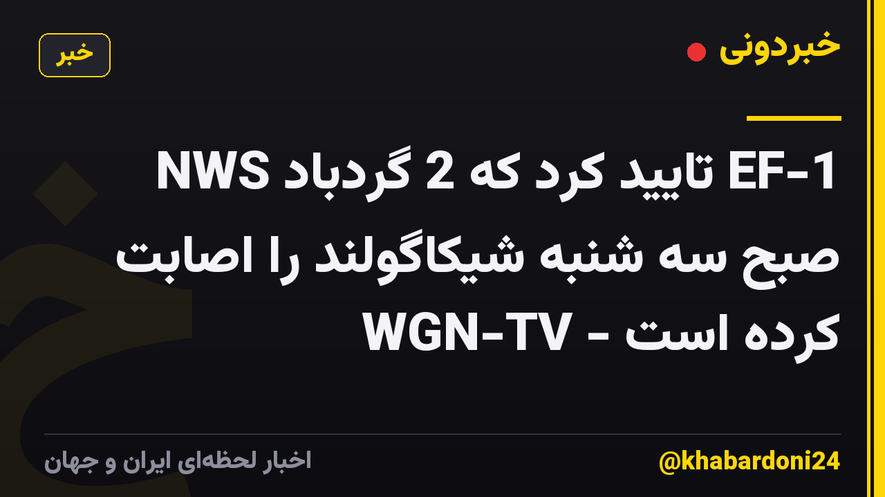 NWS تایید کرد که 2 گردباد EF-1 صبح سه شنبه شیکاگولند را اصابت کرده است - WGN-TV