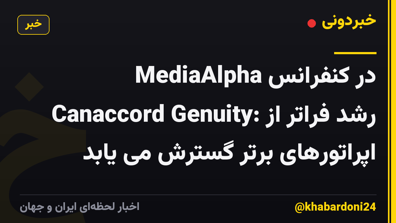 MediaAlpha در کنفرانس Canaccord Genuity: رشد فراتر از اپراتورهای برتر گسترش می یابد