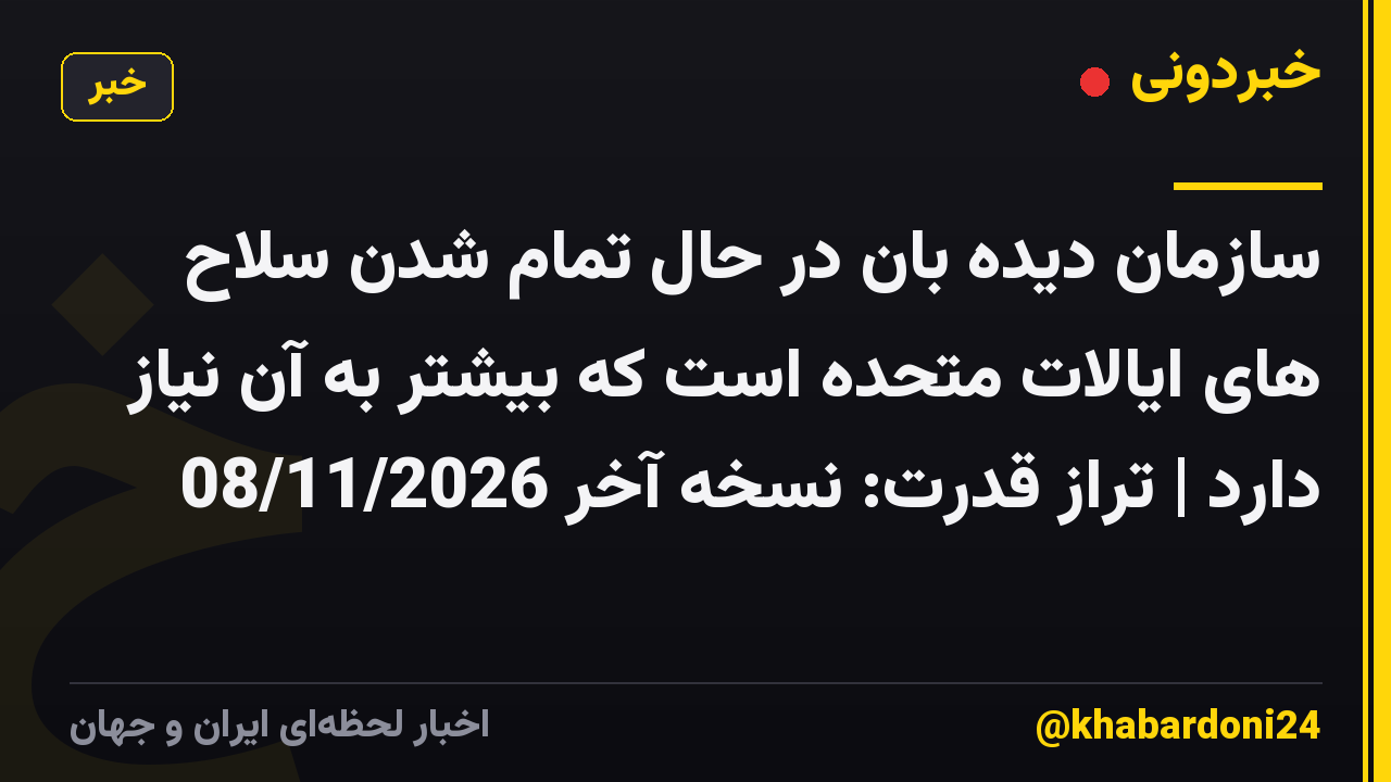 سازمان دیده بان در حال تمام شدن سلاح های ایالات متحده است که بیشتر به آن نیاز دارد | تراز قدرت: نسخه آخر 08/11/2026