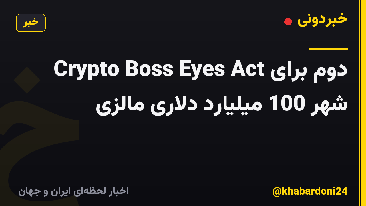 Crypto Boss Eyes Act دوم برای شهر 100 میلیارد دلاری مالزی
