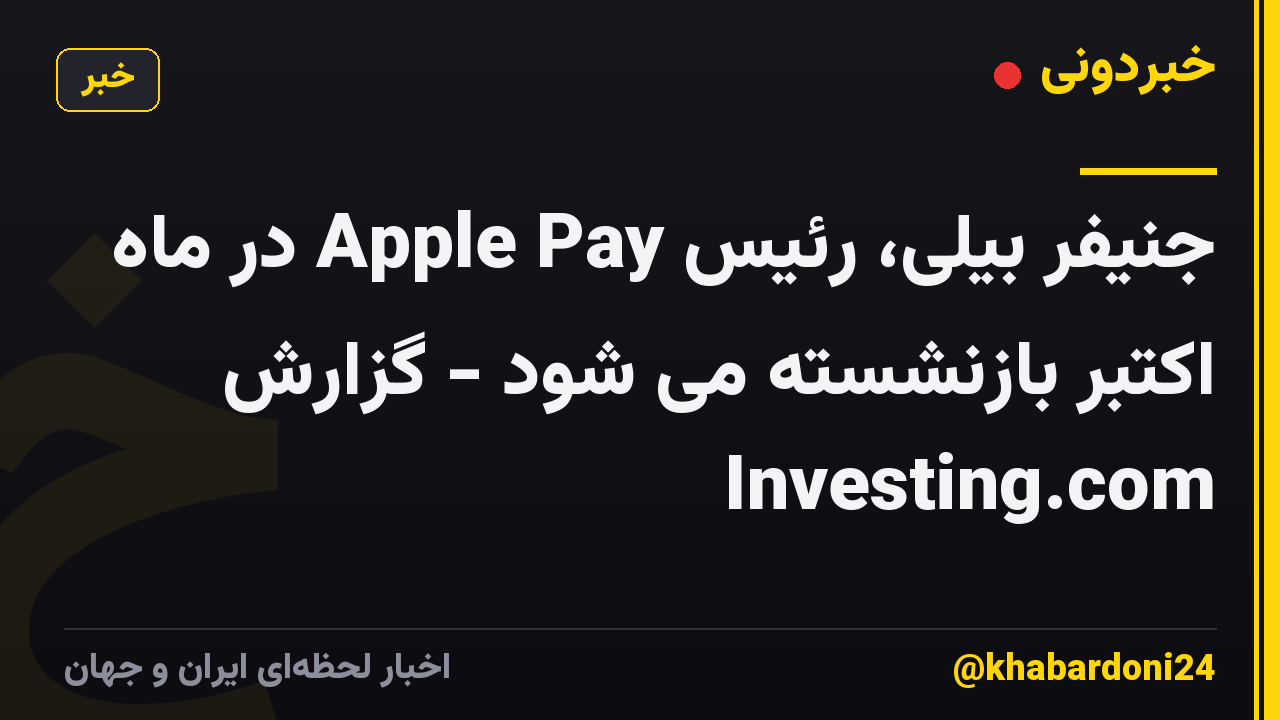 جنیفر بیلی، رئیس Apple Pay در ماه اکتبر بازنشسته می شود - گزارش Investing.com