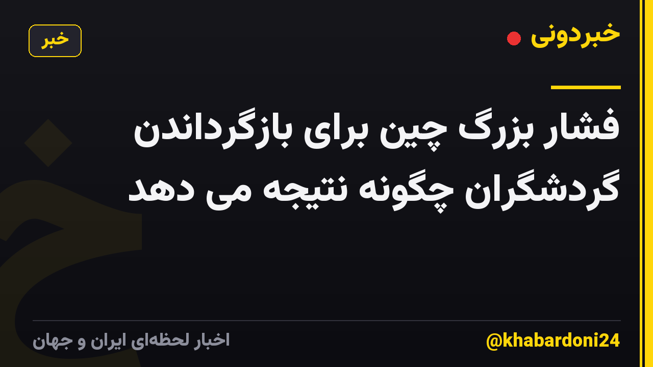 فشار بزرگ چین برای بازگرداندن گردشگران چگونه نتیجه می دهد