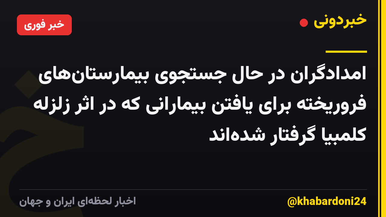 امدادگران در حال جستجوی بیمارستانهای فروریخته برای یافتن بیمارانی که در اثر زلزله کلمبیا گرفتار شدهاند