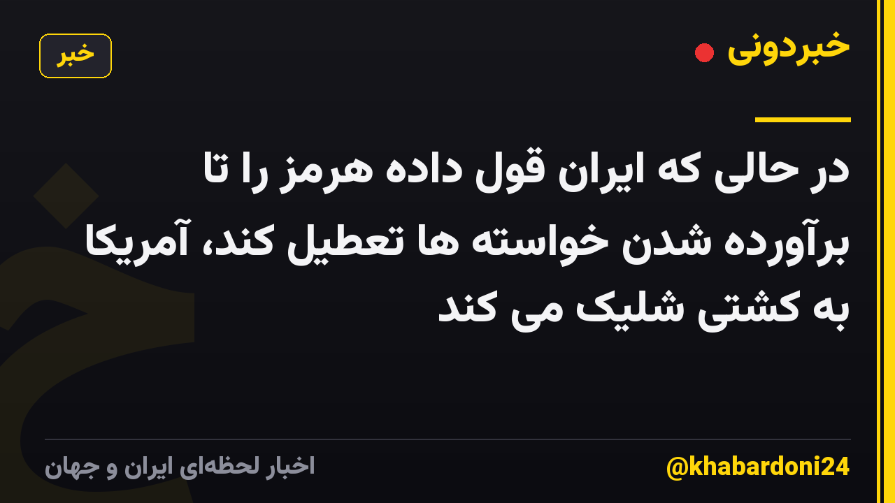 در حالی که ایران قول داده هرمز را تا برآورده شدن خواسته ها تعطیل کند، آمریکا به کشتی شلیک می کند