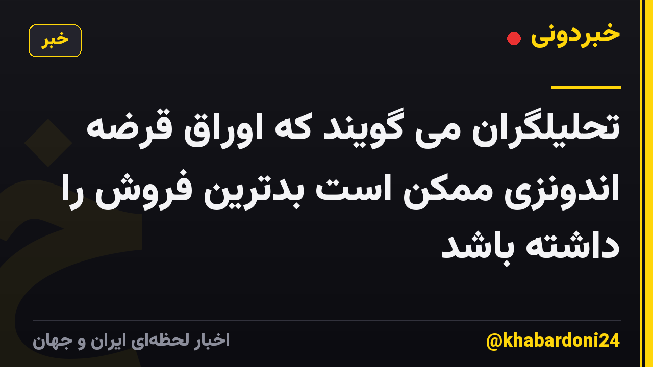 تحلیلگران می گویند که اوراق قرضه اندونزی ممکن است بدترین فروش را داشته باشد