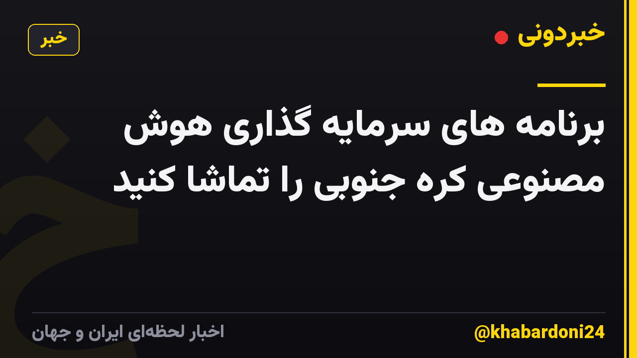 برنامه های سرمایه گذاری هوش مصنوعی کره جنوبی را تماشا کنید