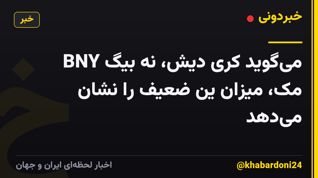 BNY میگوید کری دیش، نه بیگ مک، میزان ین ضعیف را نشان میدهد