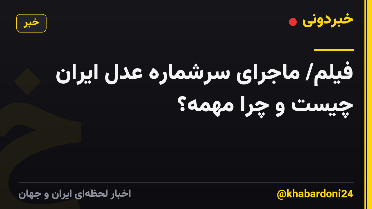 فیلم/ ماجرای سرشماره عدل ایران چیست و چرا مهمه؟