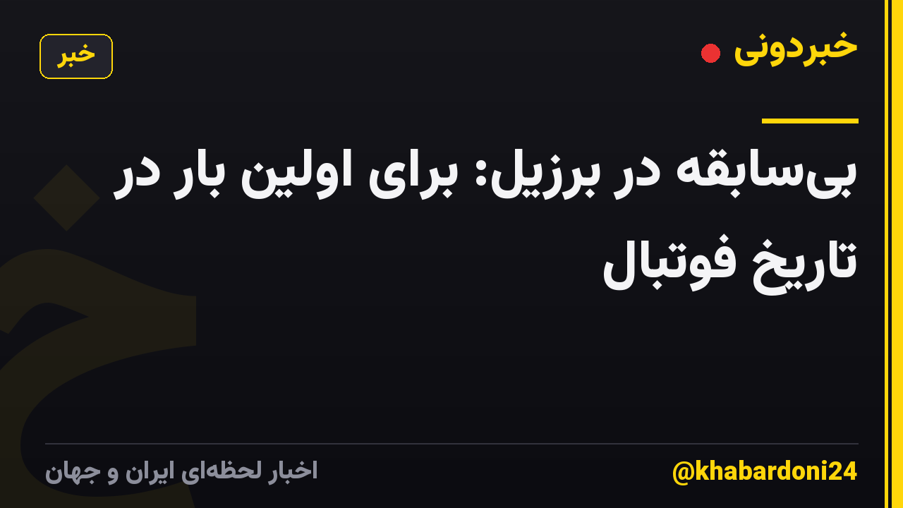 بیسابقه در برزیل: برای اولین بار در تاریخ فوتبال
