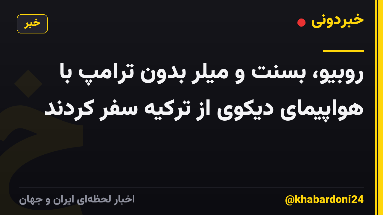 روبیو، بسنت و میلر بدون ترامپ با هواپیمای دیکوی از ترکیه سفر کردند