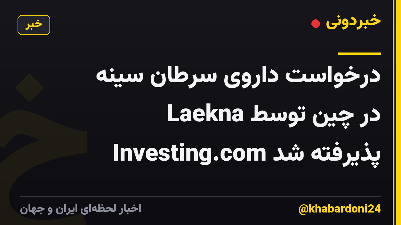 درخواست داروی سرطان سینه Laekna در چین توسط Investing.com پذیرفته شد