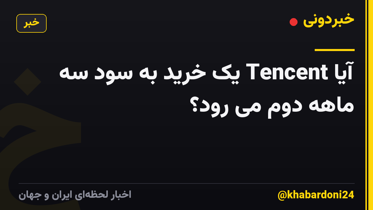 آیا Tencent یک خرید به سود سه ماهه دوم می رود؟