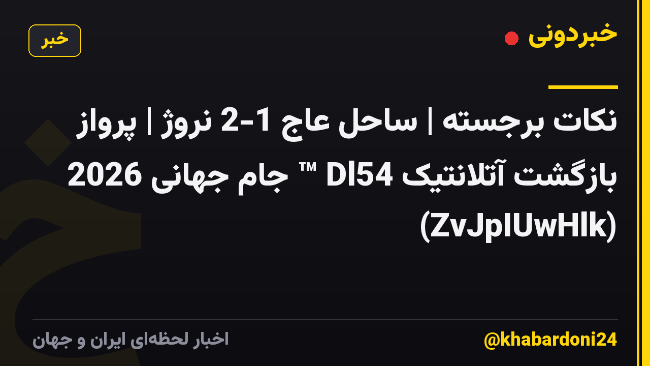 نکات برجسته | ساحل عاج 1-2 نروژ | پرواز بازگشت آتلانتیک Dl54 ™ جام جهانی 2026 (ZvJpIUwHlk)