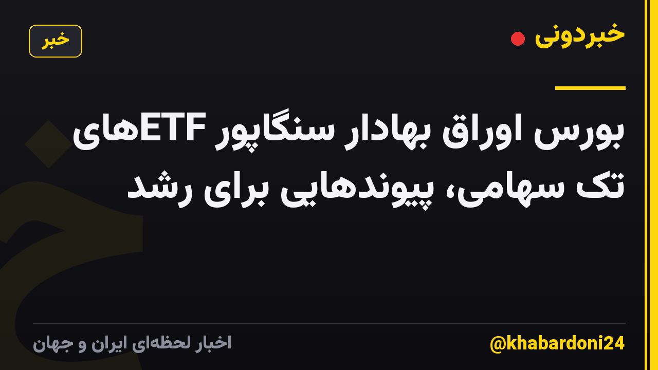 بورس اوراق بهادار سنگاپور ETFهای تک سهامی، پیوندهایی برای رشد