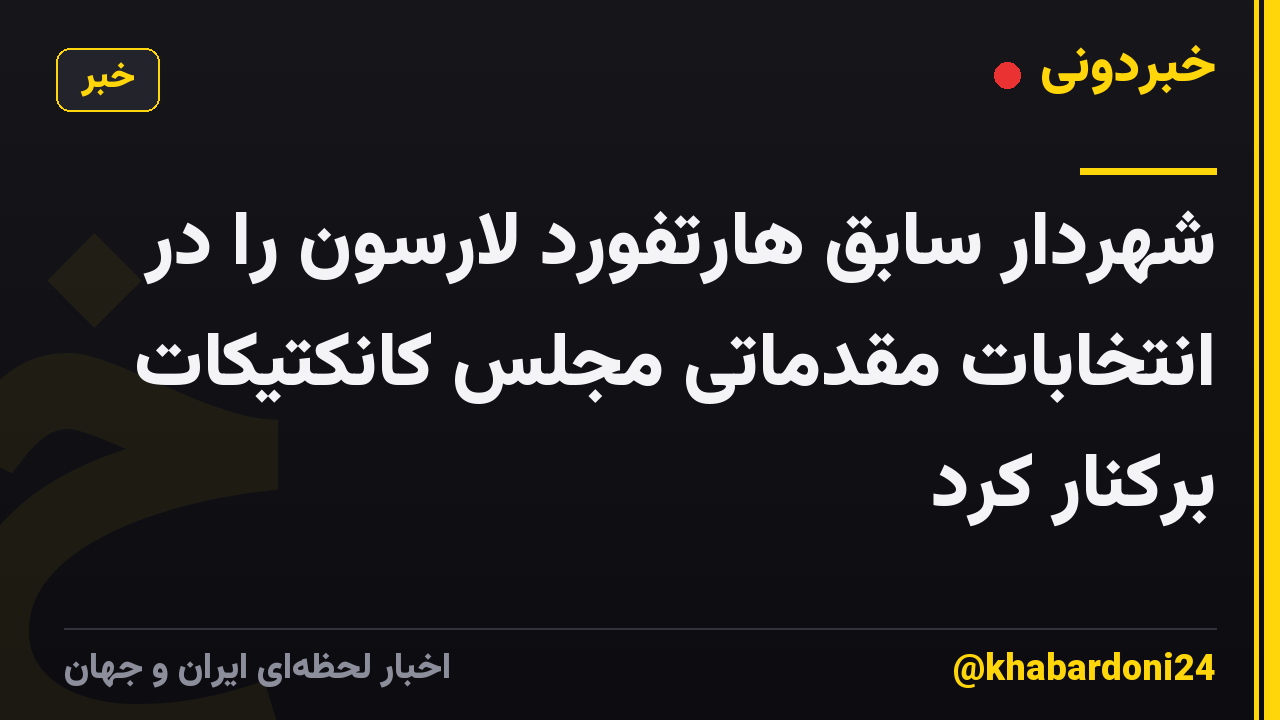 شهردار سابق هارتفورد لارسون را در انتخابات مقدماتی مجلس کانکتیکات برکنار کرد