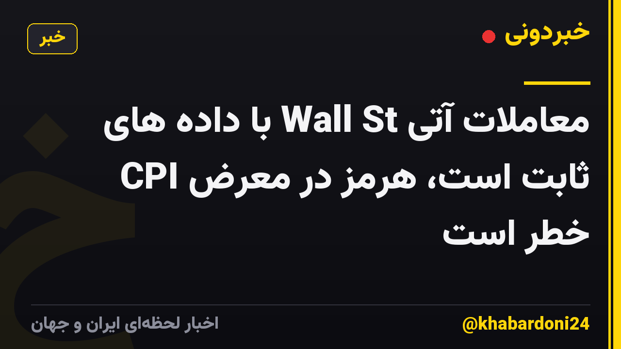 معاملات آتی Wall St با داده های CPI ثابت است، هرمز در معرض خطر است