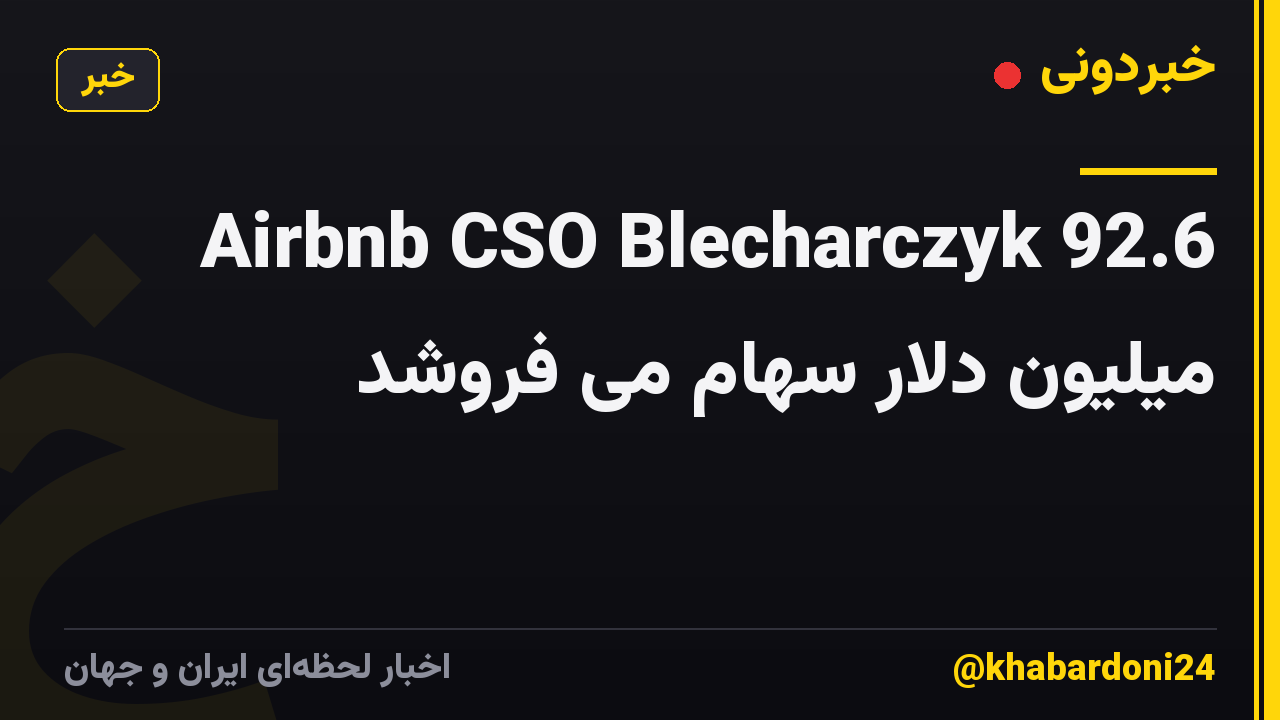 Airbnb CSO Blecharczyk 92.6 میلیون دلار سهام می فروشد