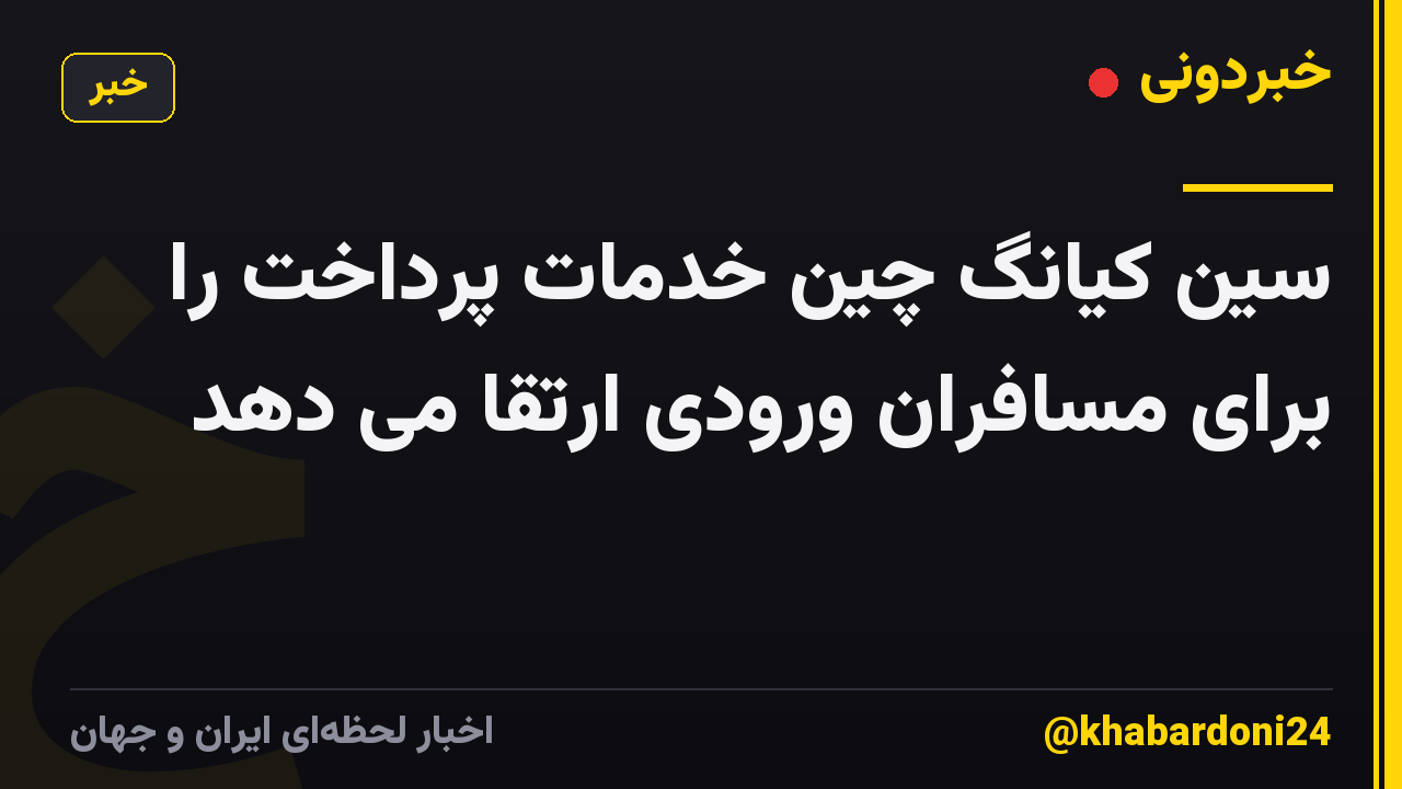 سین کیانگ چین خدمات پرداخت را برای مسافران ورودی ارتقا می دهد