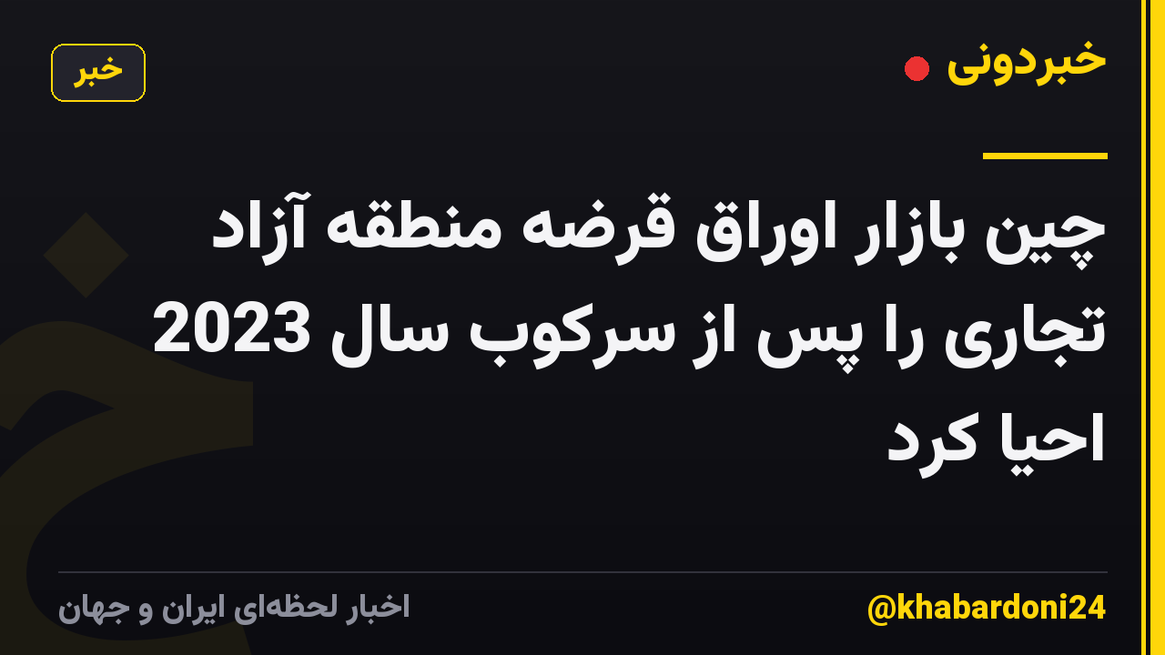 چین بازار اوراق قرضه منطقه آزاد تجاری را پس از سرکوب سال 2023 احیا کرد
