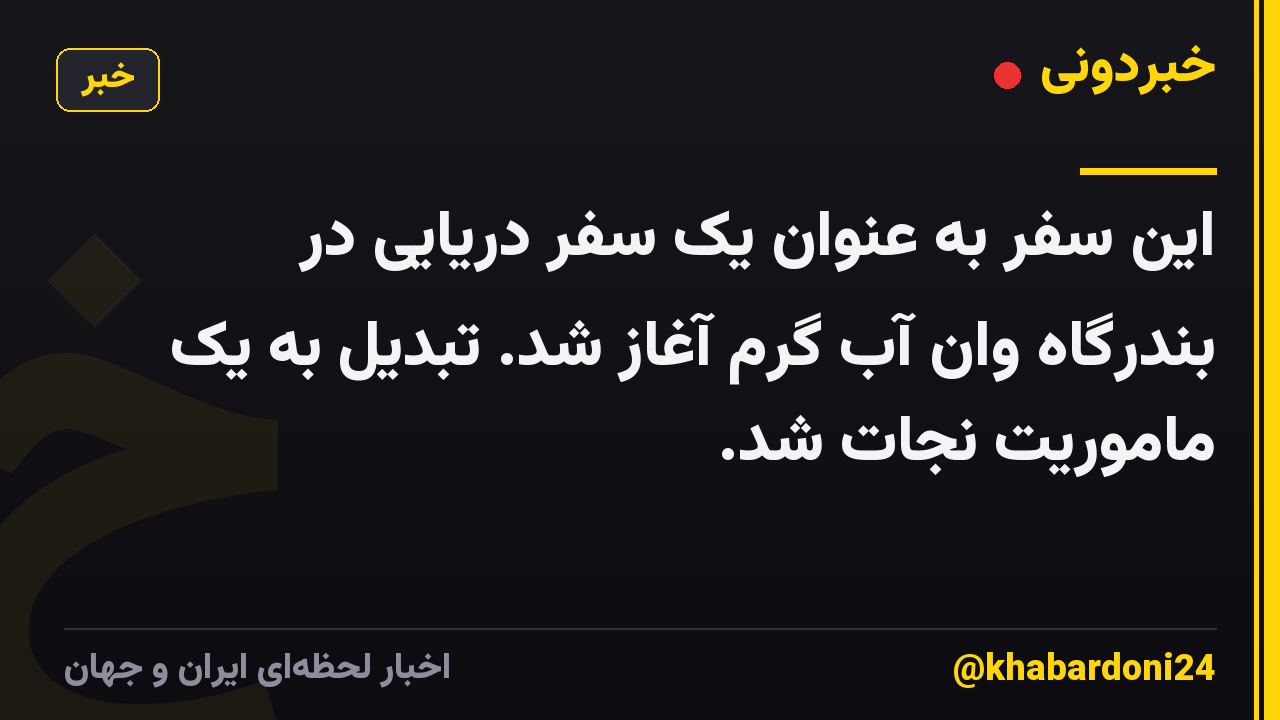 این سفر به عنوان یک سفر دریایی در بندرگاه وان آب گرم آغاز شد. تبدیل به یک ماموریت نجات شد.