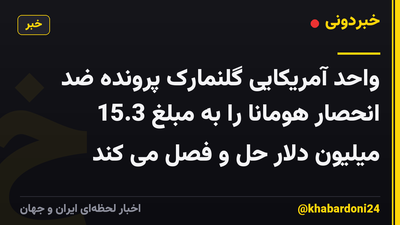 واحد آمریکایی گلنمارک پرونده ضد انحصار هومانا را به مبلغ 15.3 میلیون دلار حل و فصل می کند