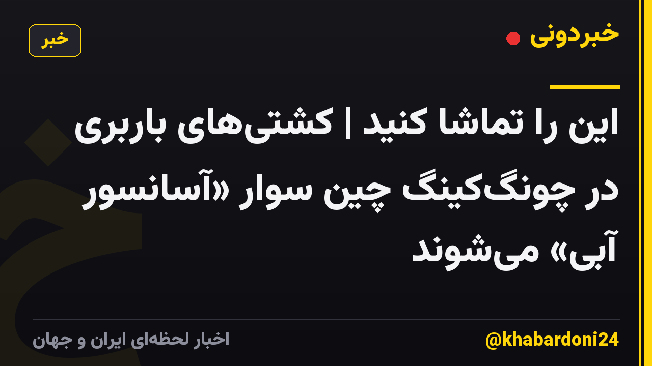 این را تماشا کنید | کشتیهای باربری در چونگکینگ چین سوار «آسانسور آبی» میشوند