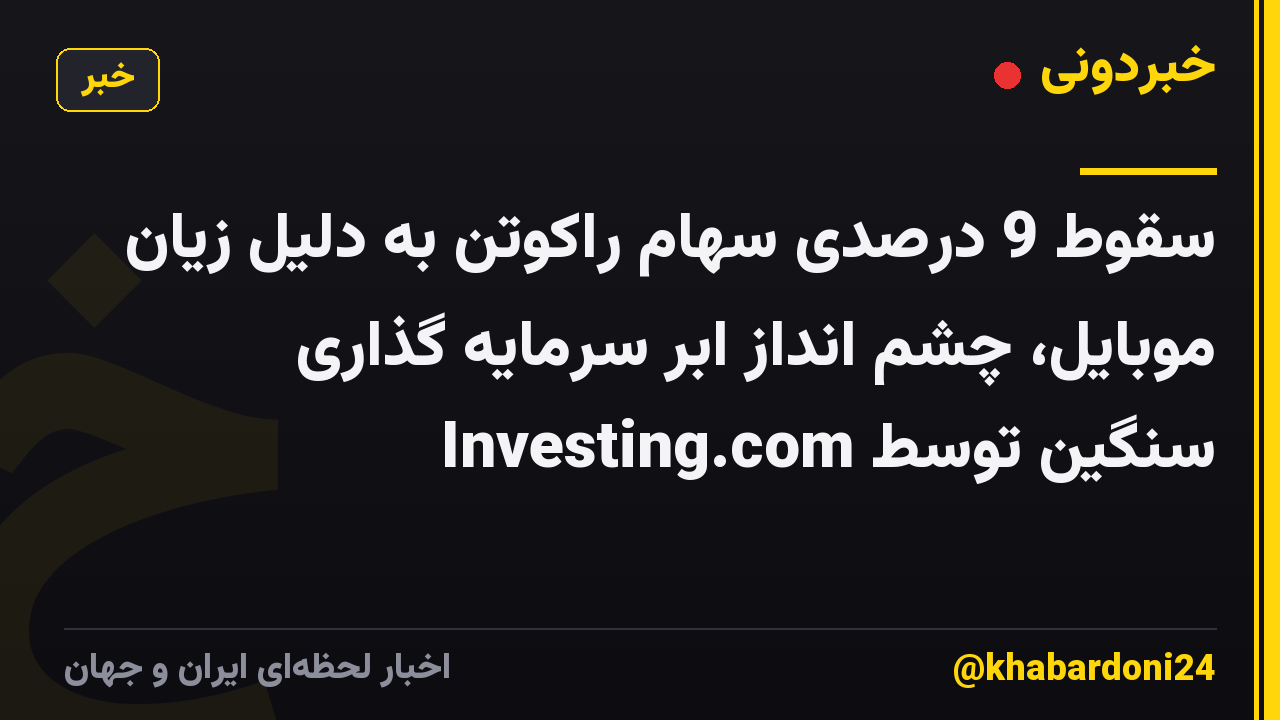سقوط 9 درصدی سهام راکوتن به دلیل زیان موبایل، چشم انداز ابر سرمایه گذاری سنگین توسط Investing.com