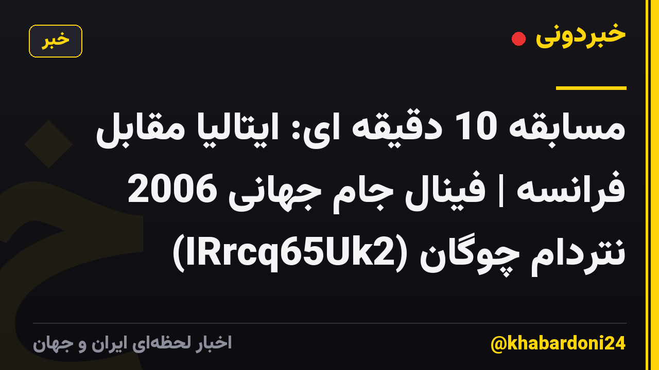 مسابقه 10 دقیقه ای: ایتالیا مقابل فرانسه | فینال جام جهانی 2006 نتردام چوگان (IRrcq65Uk2)