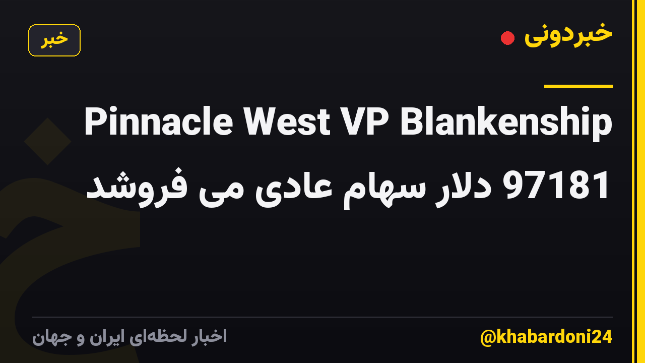 Pinnacle West VP Blankenship 97181 دلار سهام عادی می فروشد