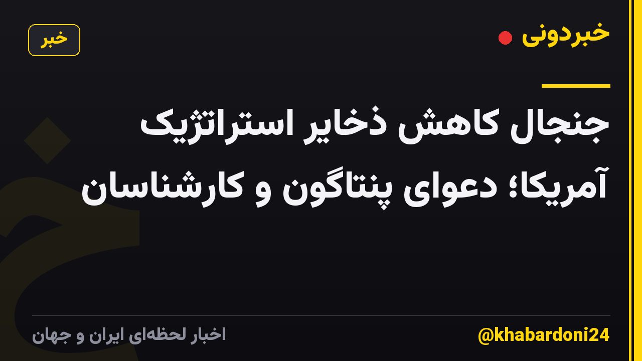 جنجال کاهش ذخایر استراتژیک آمریکا؛ دعوای پنتاگون و کارشناسان