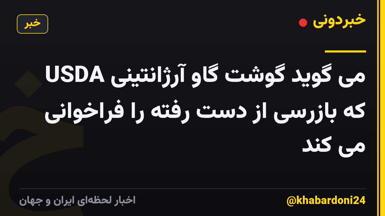 USDA می گوید گوشت گاو آرژانتینی که بازرسی از دست رفته را فراخوانی می کند