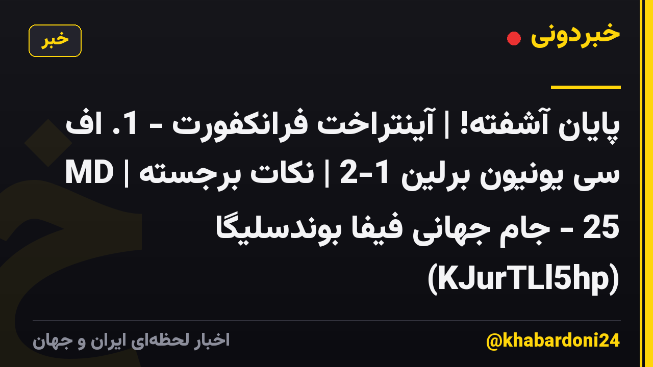 پایان آشفته! | آینتراخت فرانکفورت - 1. اف سی یونیون برلین 1-2 | نکات برجسته | MD 25 - جام جهانی فیفا بوندسلیگا (KJurTLl5hp)
