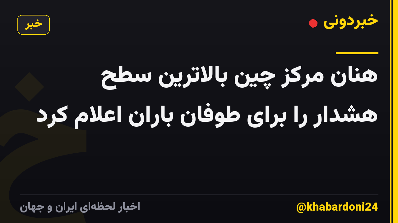 هنان مرکز چین بالاترین سطح هشدار را برای طوفان باران اعلام کرد
