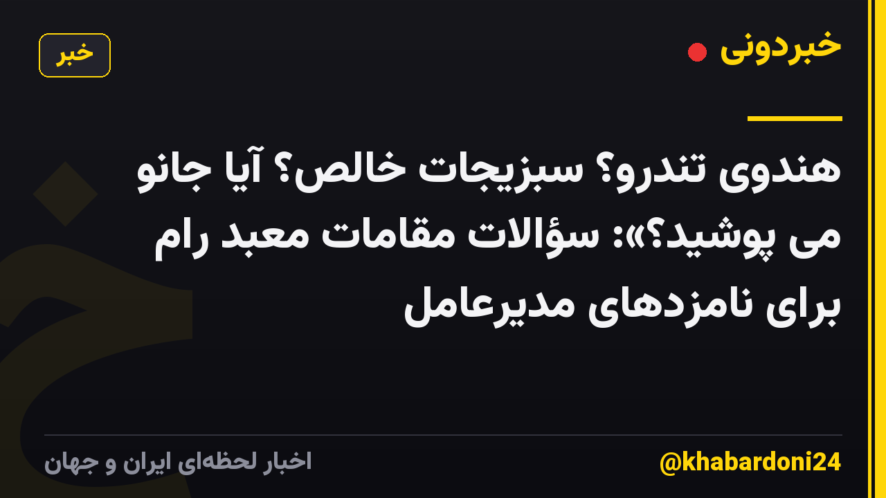 هندوی تندرو؟ سبزیجات خالص؟ آیا جانو می پوشید؟»: سؤالات مقامات معبد رام برای نامزدهای مدیرعامل