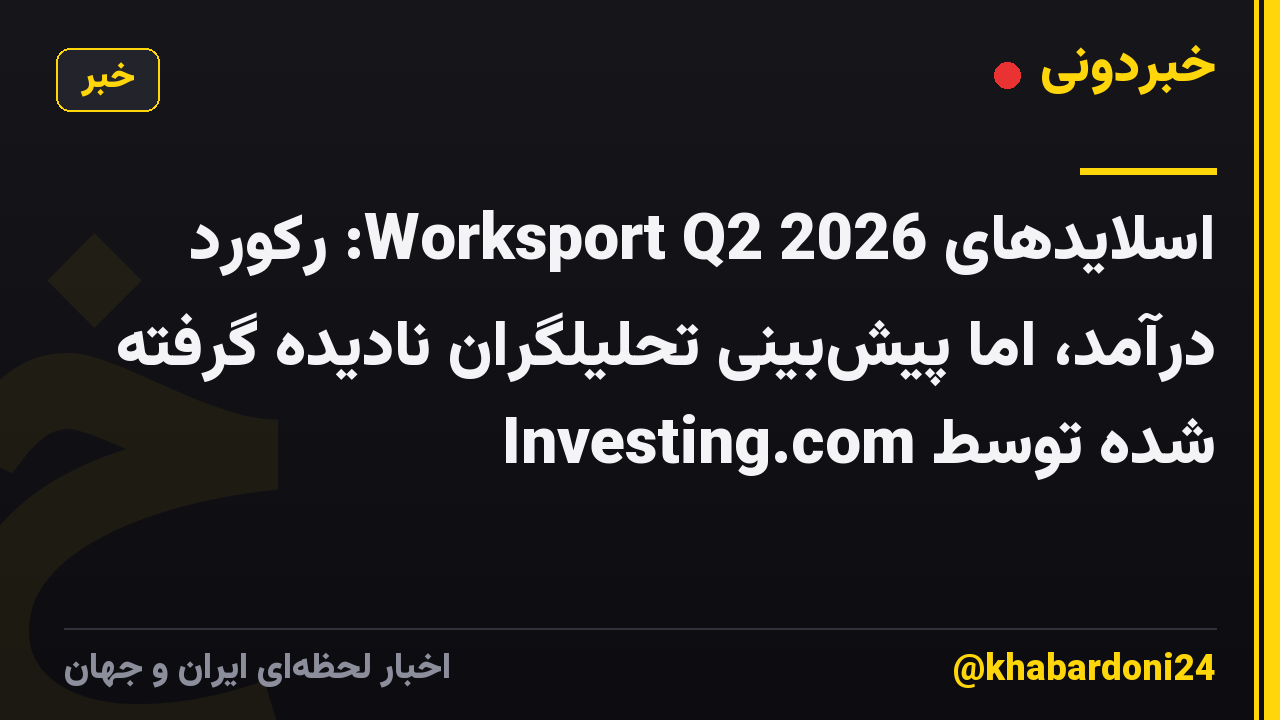 اسلایدهای Worksport Q2 2026: رکورد درآمد، اما پیش‌بینی تحلیلگران نادیده گرفته شده توسط Investing.com