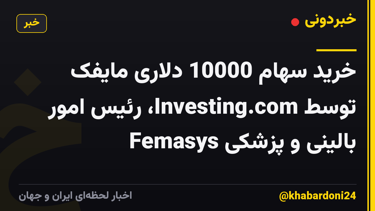 خرید سهام 10000 دلاری مایفک توسط Investing.com، رئیس امور بالینی و پزشکی Femasys