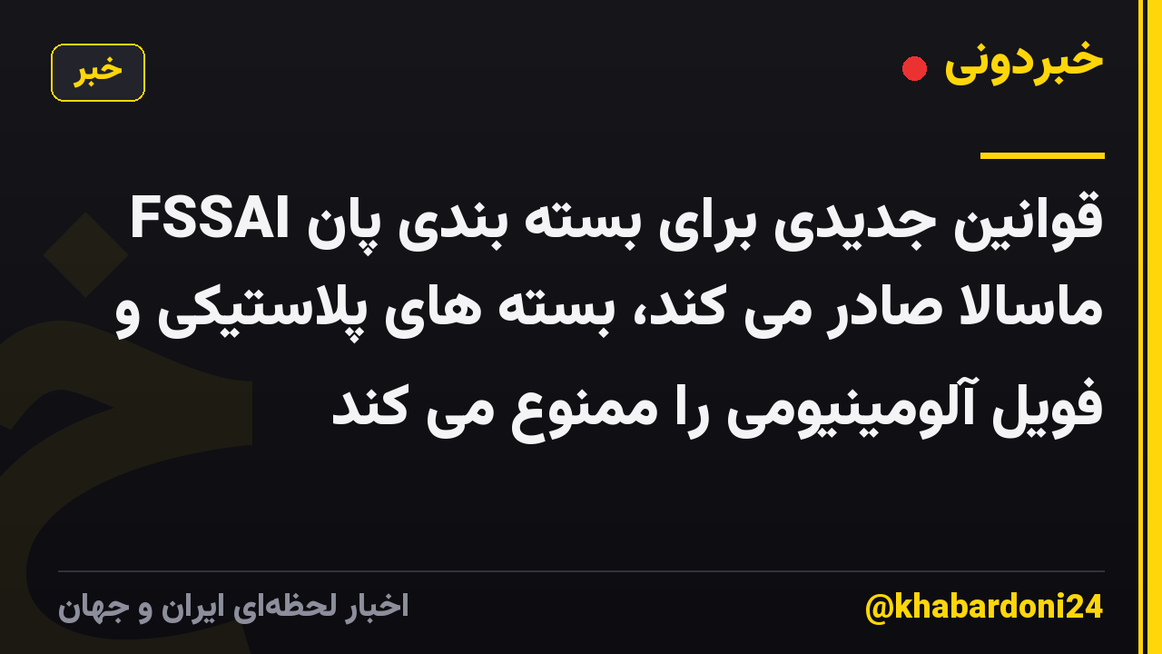 FSSAI قوانین جدیدی برای بسته بندی پان ماسالا صادر می کند، بسته های پلاستیکی و فویل آلومینیومی را ممنوع می کند